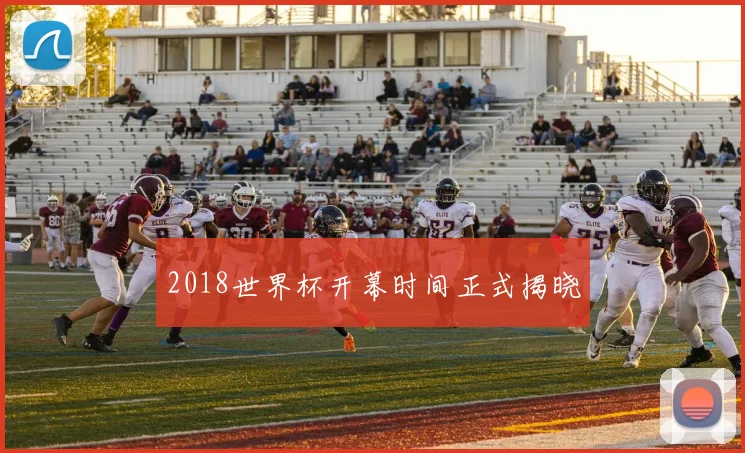 2018世界杯开幕时间正式揭晓