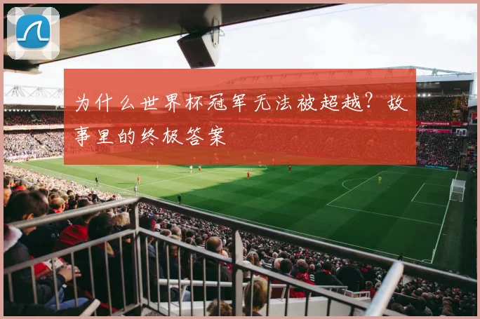 为什么世界杯冠军无法被超越？故事里的终极答案
