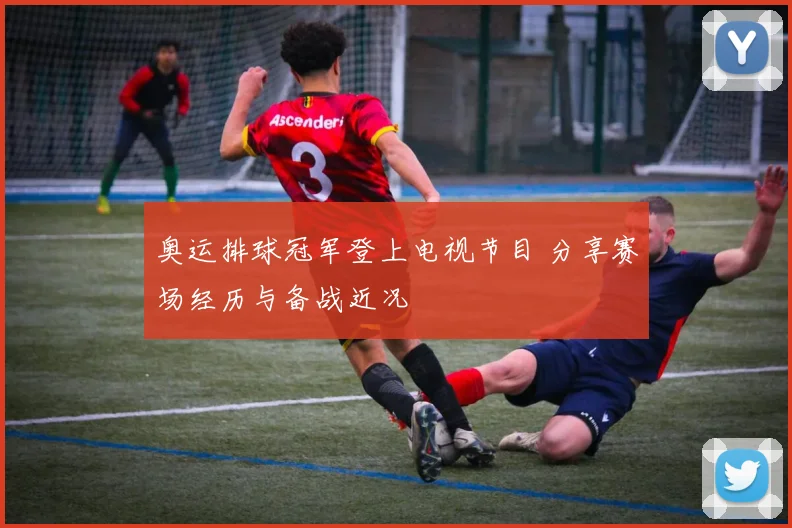 奥运排球冠军登上电视节目 分享赛场经历与备战近况