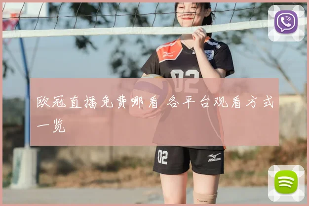 欧冠直播免费哪看 各平台观看方式一览
