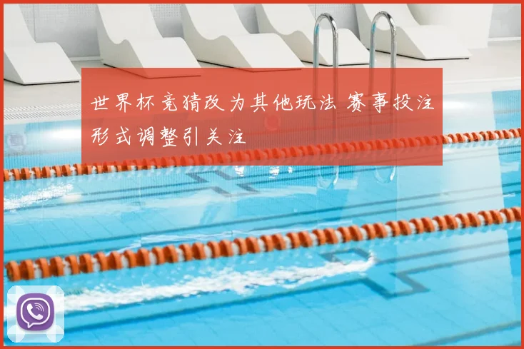 世界杯竞猜改为其他玩法 赛事投注形式调整引关注