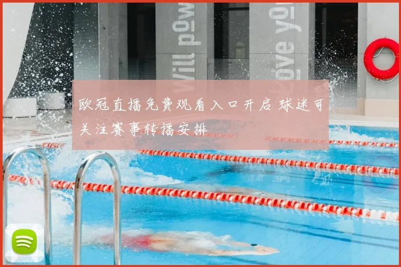 欧冠直播免费观看入口开启 球迷可关注赛事转播安排