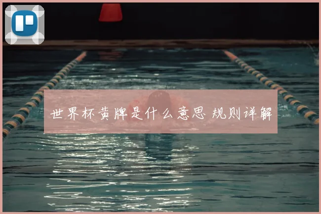 世界杯黄牌是什么意思 规则详解