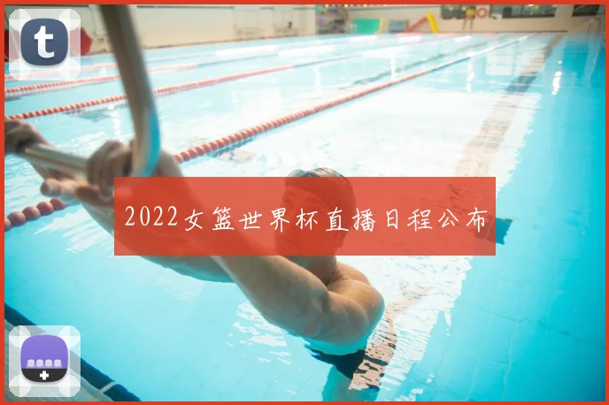 2022女篮世界杯直播日程公布