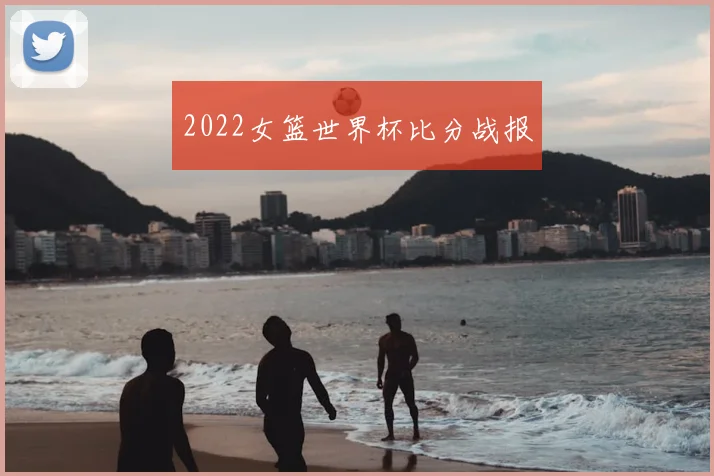 2022女篮世界杯比分战报