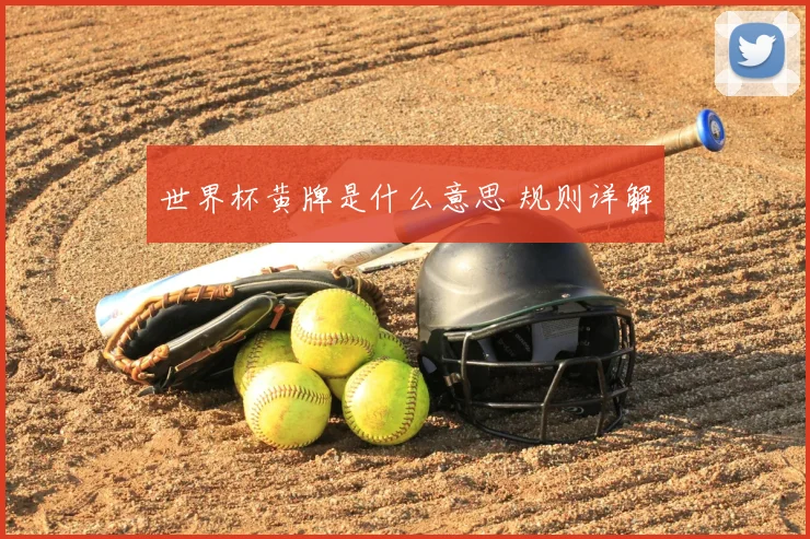 世界杯黄牌是什么意思 规则详解