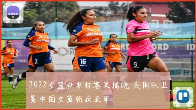 2022女篮世界杯赛果揭晓 美国队卫冕中国女篮斩获亚军