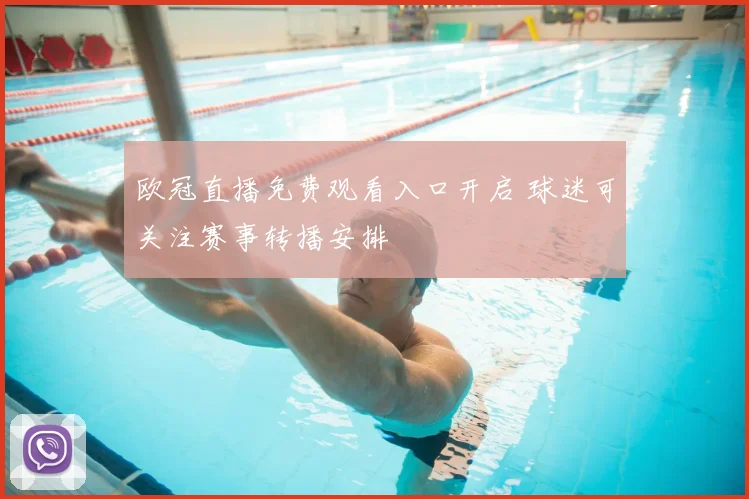欧冠直播免费观看入口开启 球迷可关注赛事转播安排