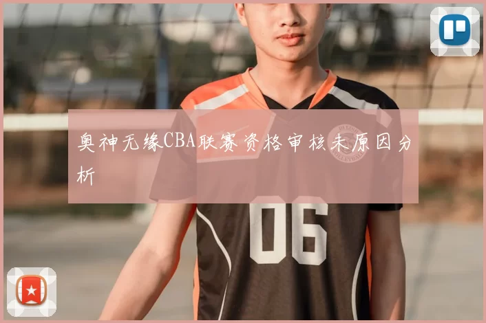 奥神无缘CBA联赛资格审核未原因分析