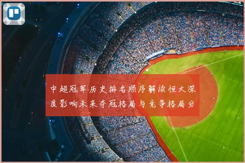 中超冠军历史排名顺序解读恒大深度影响未来夺冠格局与竞争格局分析