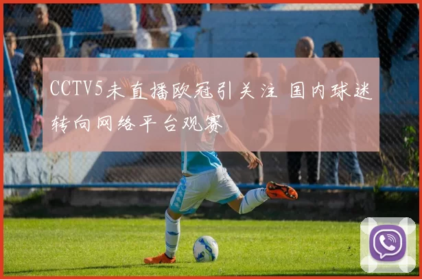 CCTV5未直播欧冠引关注 国内球迷转向网络平台观赛