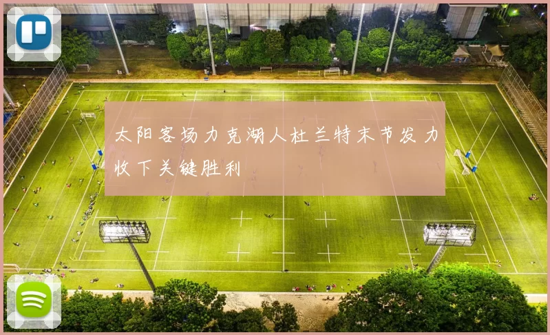 太阳客场力克湖人杜兰特末节发力收下关键胜利