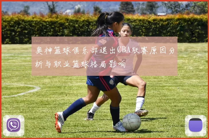 奥神篮球俱乐部退出CBA联赛原因分析与职业篮球格局影响