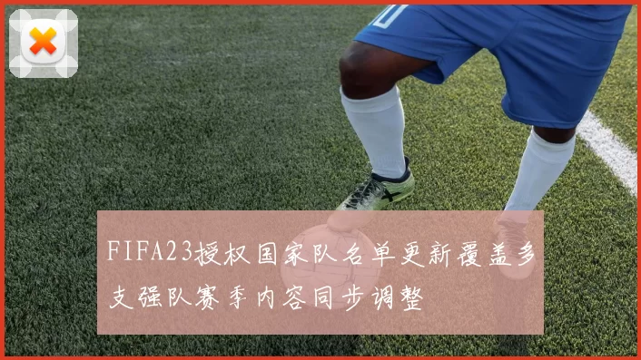 FIFA23授权国家队名单更新覆盖多支强队赛季内容同步调整