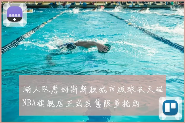 湖人队詹姆斯新款城市版球衣天猫NBA旗舰店正式发售限量抢购