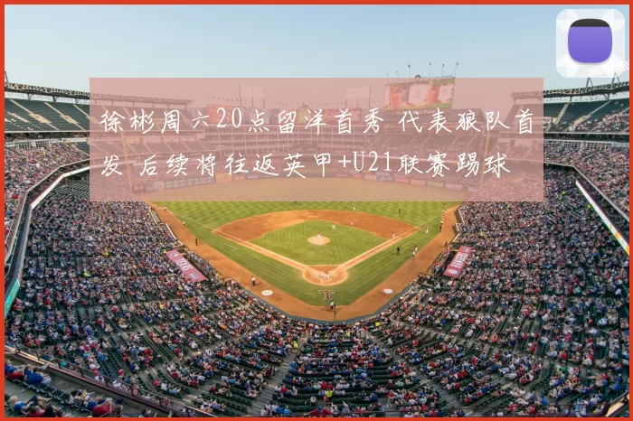 徐彬周六20点留洋首秀 代表狼队首发 后续将往返英甲+U21联赛踢球