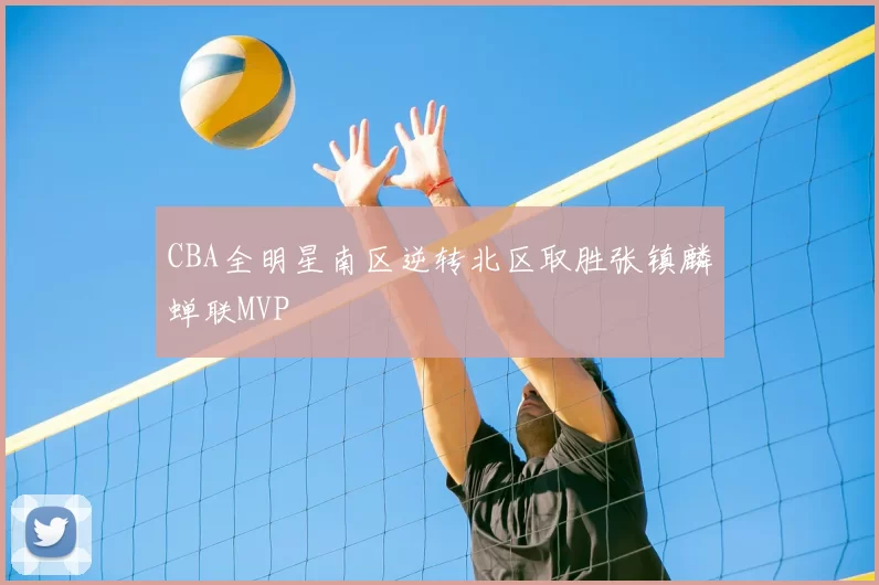 CBA全明星南区逆转北区取胜张镇麟蝉联MVP