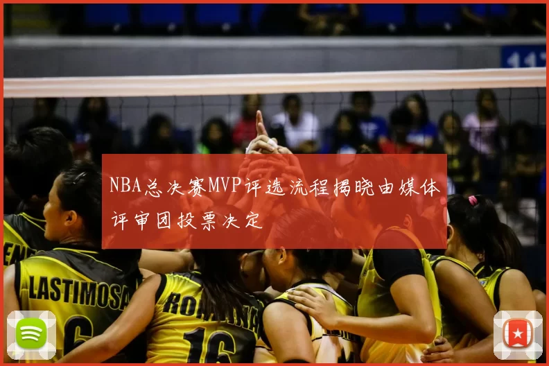 NBA总决赛MVP评选流程揭晓由媒体评审团投票决定