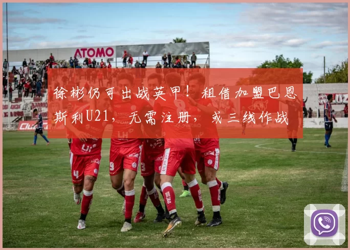 徐彬仍可出战英甲！租借加盟巴恩斯利U21，无需注册，或三线作战