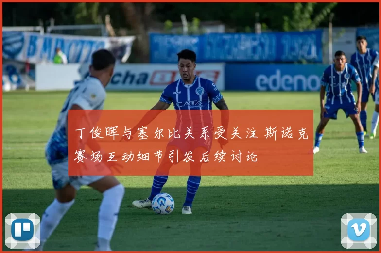 丁俊晖与塞尔比关系受关注 斯诺克赛场互动细节引发后续讨论