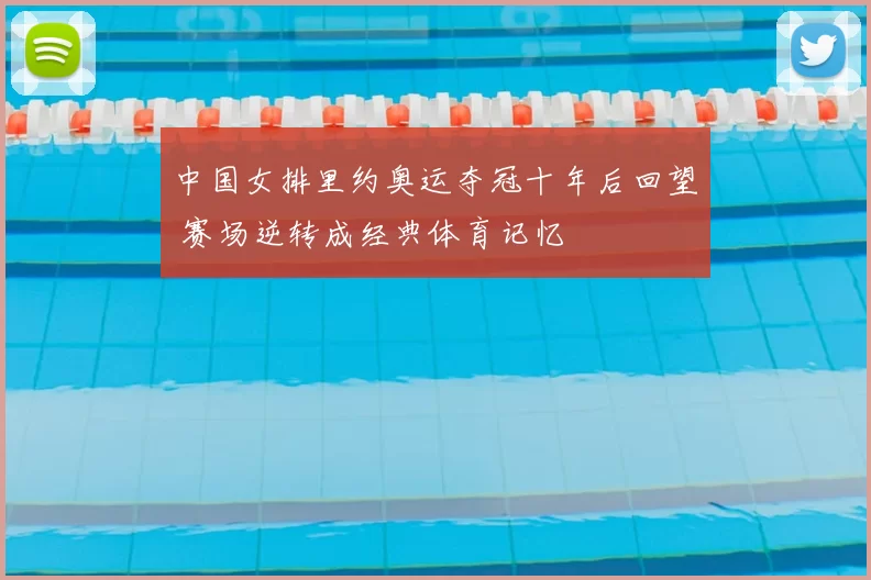 中国女排里约奥运夺冠十年后回望 赛场逆转成经典体育记忆