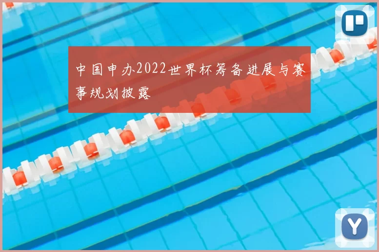 中国申办2022世界杯筹备进展与赛事规划披露