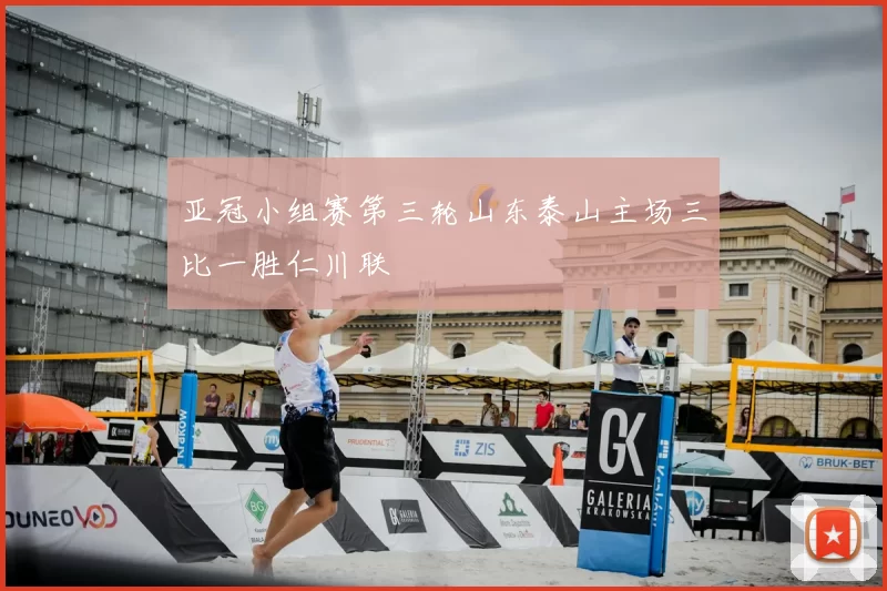 亚冠小组赛第三轮山东泰山主场三比一胜仁川联