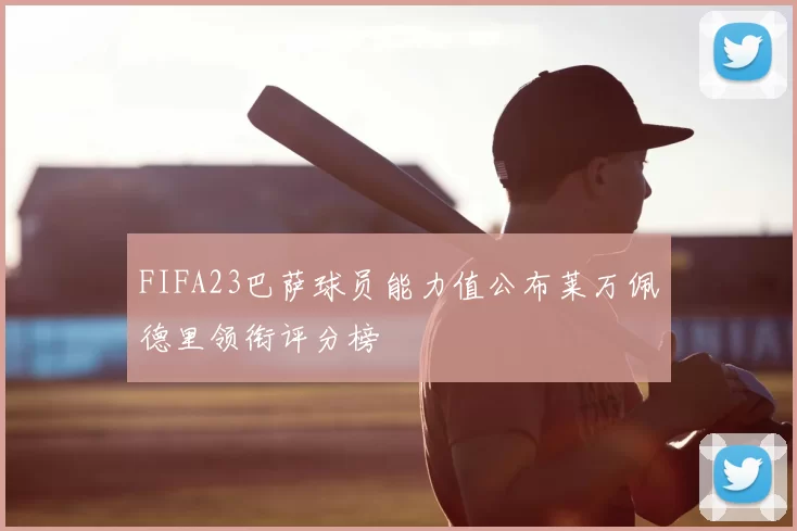 FIFA23巴萨球员能力值公布莱万佩德里领衔评分榜
