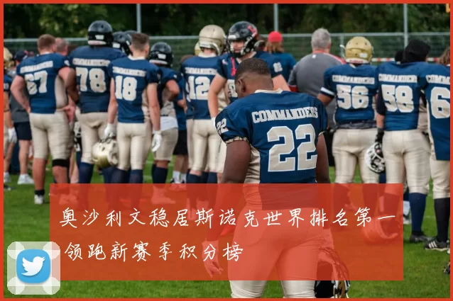 奥沙利文稳居斯诺克世界排名第一 领跑新赛季积分榜