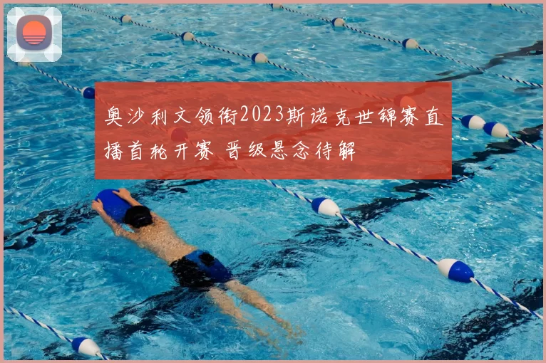 奥沙利文领衔2023斯诺克世锦赛直播首轮开赛 晋级悬念待解