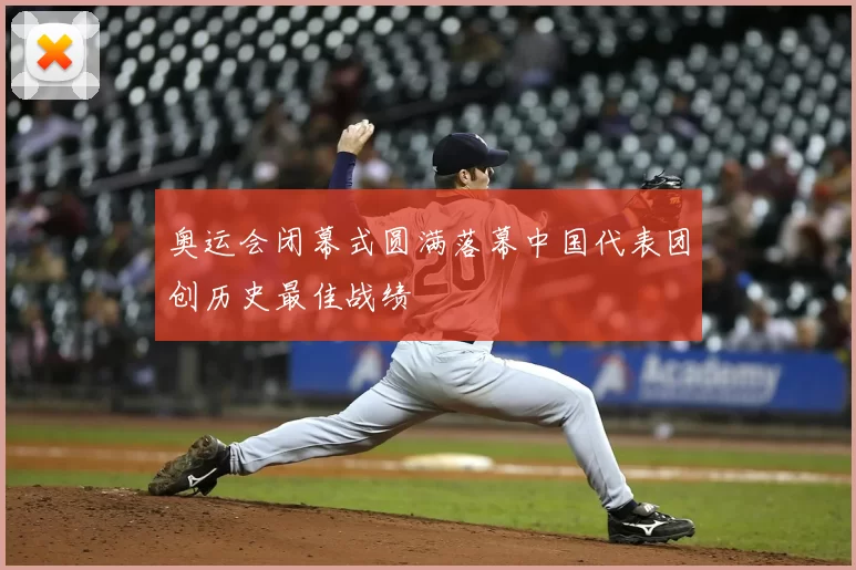 奥运会闭幕式圆满落幕中国代表团创历史最佳战绩