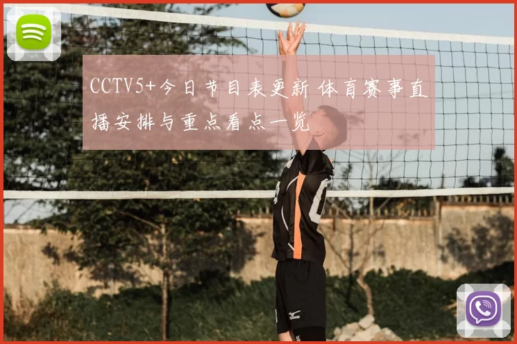 CCTV5+今日节目表更新 体育赛事直播安排与重点看点一览