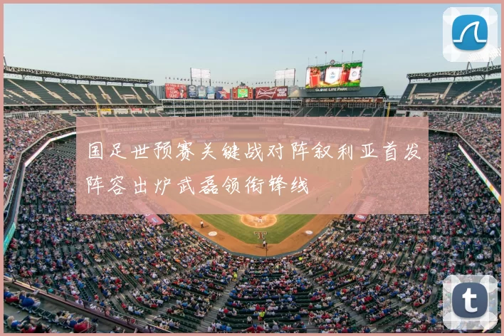 国足世预赛关键战对阵叙利亚首发阵容出炉武磊领衔锋线