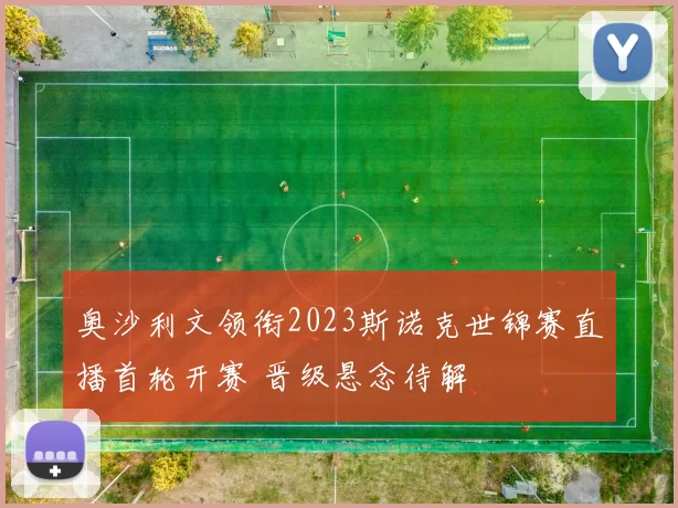 奥沙利文领衔2023斯诺克世锦赛直播首轮开赛 晋级悬念待解