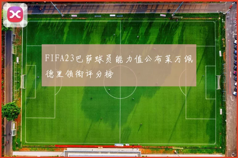 FIFA23巴萨球员能力值公布莱万佩德里领衔评分榜