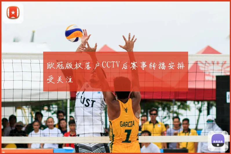 欧冠版权落户CCTV后赛事转播安排受关注