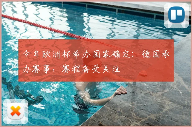 今年欧洲杯举办国家确定：德国承办赛事，赛程备受关注