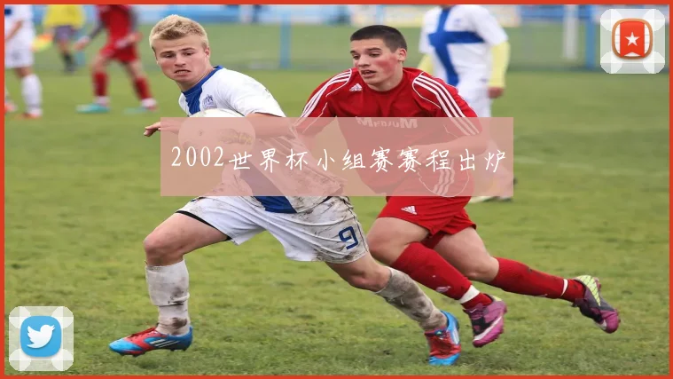 2002世界杯小组赛赛程出炉