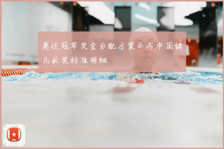 奥运冠军奖金分配方案公布中国健儿获奖标准明细