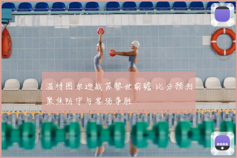 温特图尔迎战苏黎世前瞻 比分预测聚焦防守与客场争胜