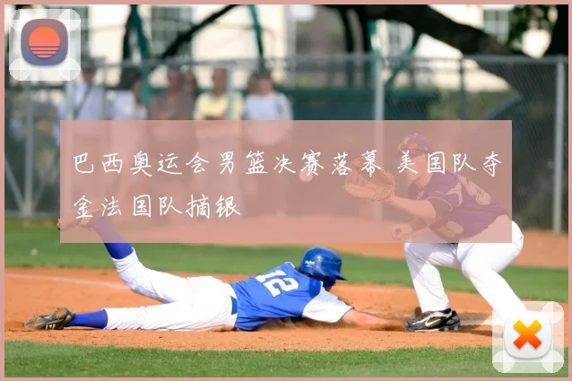 巴西奥运会男篮决赛落幕 美国队夺金法国队摘银