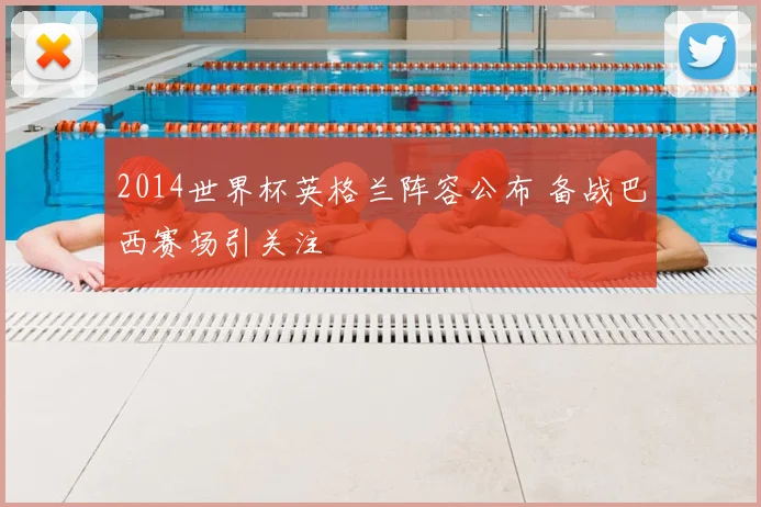 2014世界杯英格兰阵容公布 备战巴西赛场引关注