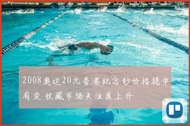 2008奥运20元香港纪念钞价格稳中有变 收藏市场关注度上升
