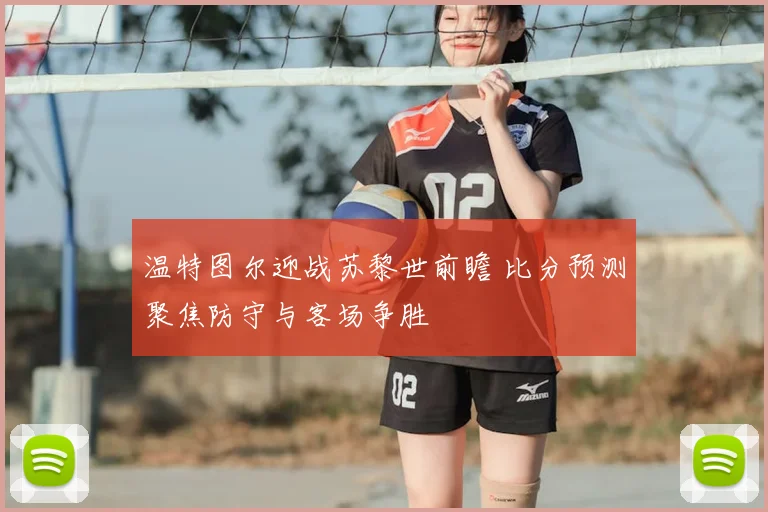 温特图尔迎战苏黎世前瞻 比分预测聚焦防守与客场争胜
