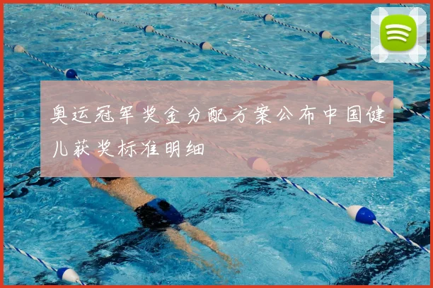 奥运冠军奖金分配方案公布中国健儿获奖标准明细