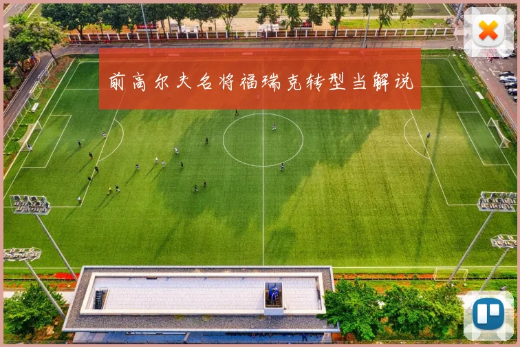 前高尔夫名将福瑞克转型当解说