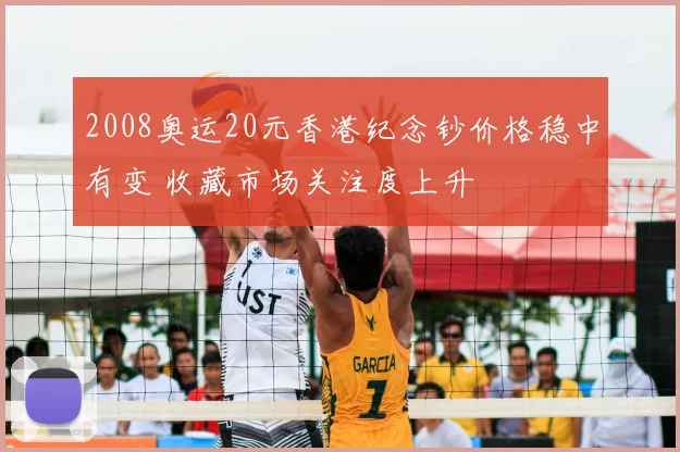 2008奥运20元香港纪念钞价格稳中有变 收藏市场关注度上升