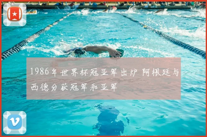 1986年世界杯冠亚军出炉 阿根廷与西德分获冠军和亚军