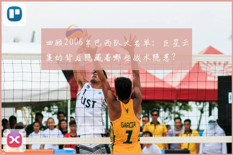 回顾2006年巴西队大名单：巨星云集的背后隐藏着哪些战术隐患？