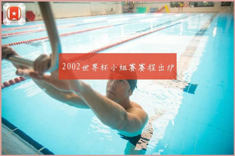 2002世界杯小组赛赛程出炉